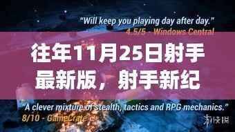 射手新纪元，与自然美景的不期而遇之旅（11月25日最新版）