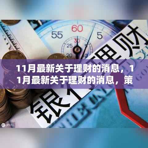 11月最新理财消息,策略、趋势与案例分析详解