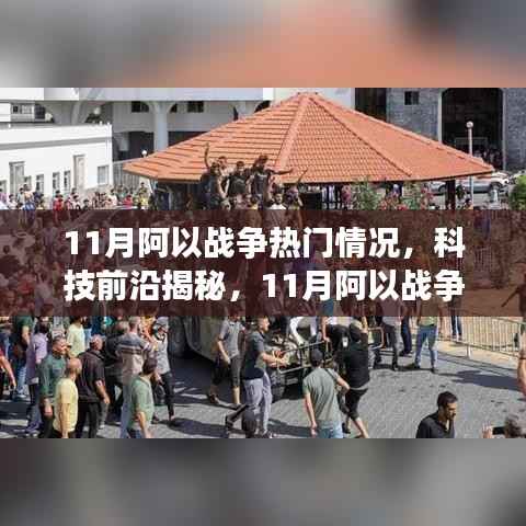 揭秘阿以战争热门高科技产品实战解析与体验之旅,科技前沿揭秘之旅