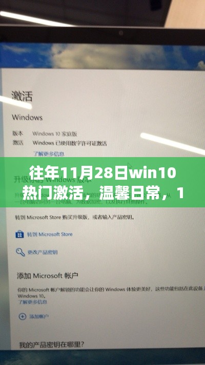 11月28日Win10激活之旅,温馨日常与友情相伴的时光