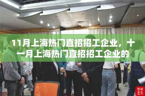 时代背景下的新篇章,11月上海热门直招招工企业的崛起与影响
