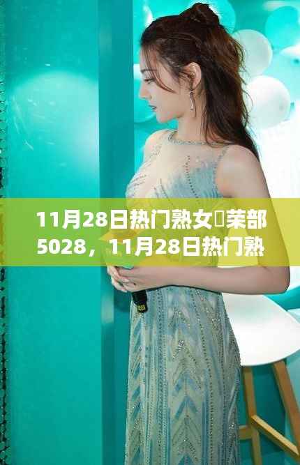 11月28日熟女俱乐部荣部盛典，成熟魅力的盛宴