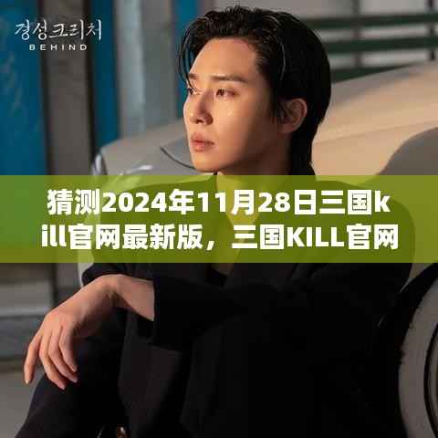 预测版2024年11月三国KILL官网最新版下载与体验指南，适合初学者与进阶用户的全面指南