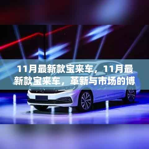 11月最新款宝来车,革新与市场的博弈之道
