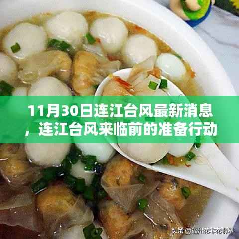 连江台风最新消息及应对指南,准备行动与详细步骤(初学者与进阶用户必备)