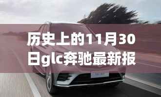 历史上的11月30日glc奔驰最新报价,探秘小巷深处的隐藏宝藏,GLC奔驰最新报价与独特购车体验