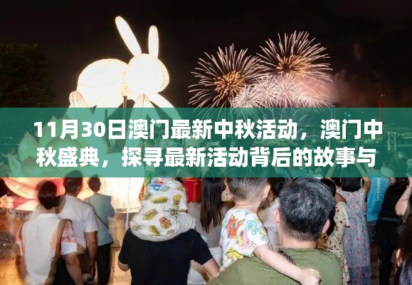 澳门中秋盛典揭秘,最新活动背后的故事与影响