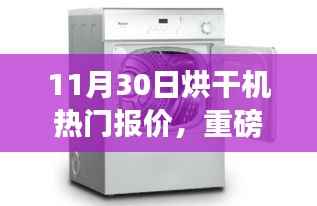11月30日烘干机热门报价,重磅更新11月30日烘干机热门报价揭秘,领略科技魅力,体验未来烘干新纪元