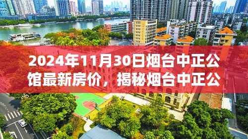 揭秘烟台中正公馆,小巷特色小店与最新房价探秘(2024年11月30日)