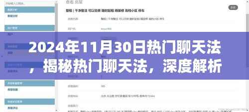 揭秘与深度解析,2024年11月30日热门聊天法的特性与体验之道