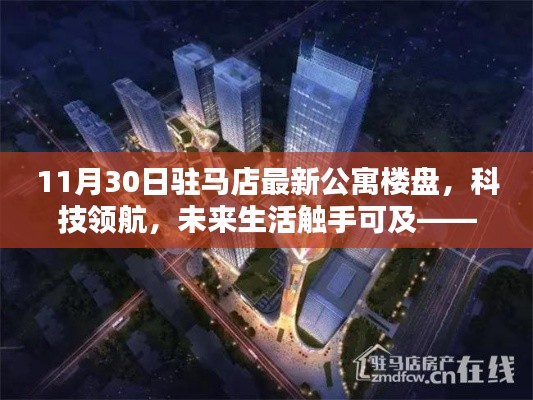 驻马店最新智能公寓楼盘探秘,科技领航,未来生活触手可及