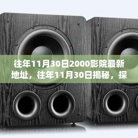 往年11月30日2000影院最新地址,往年11月30日揭秘,探索2000影院的最新地址变迁之旅