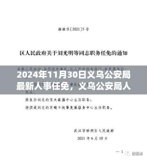 义乌公安局人事调整公告,最新任免动态及未来展望(2024年11月30日)