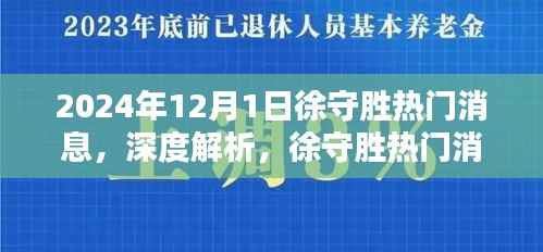 徐守胜热门消息深度解析,2024年12月1日的全新体验。