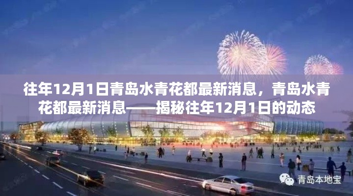 揭秘往年12月1日青岛水青花都的最新动态与消息更新