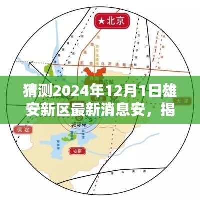 揭秘雄安新区未来蓝图,预测2024年最新消息与未来展望