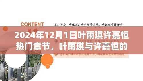 叶雨琪与许嘉恒的蜕变之路,学习重塑自信,启航梦想之舟的热门章节(2024年12月1日)