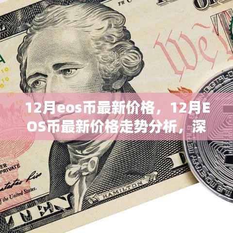 独家观点,12月EOS币最新价格走势深度解析与预测