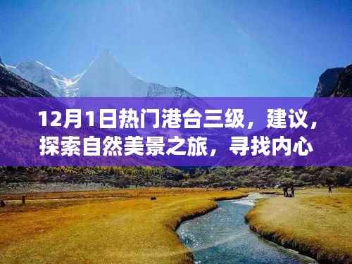 探索自然美景之旅,寻找内心的宁静与平和——12月热门港台三级建议之旅