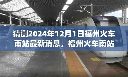 福州火车南站深度解析与评测,2024年最新消息预测与评测报告(附日期,2024年12月1日)
