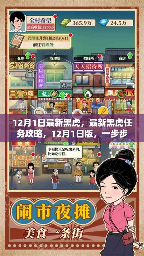 最新黑虎任务攻略，12月1日版黑虎任务完成步骤详解