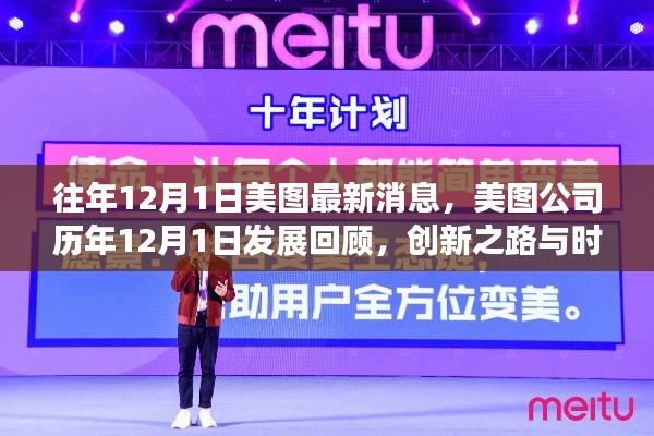 美图公司历年发展回顾,创新之路与时代印记的印记(历年12月1日最新消息)