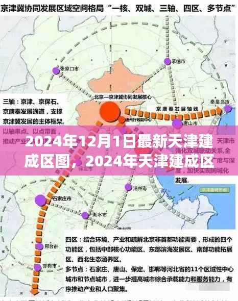 天津建成区最新全景图，揭示城市发展的微观脉络与宏观趋势（2024年）