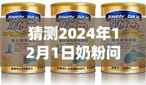 揭秘奶粉新动向,深度评测与介绍关于奶粉问题最新曝光(预测2024年)