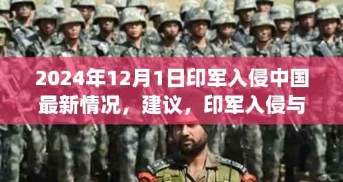 关于印军入侵与心灵之旅的最新动态,探寻自然美景与内心平静的力量在紧张局势下的力量平衡与心灵探索