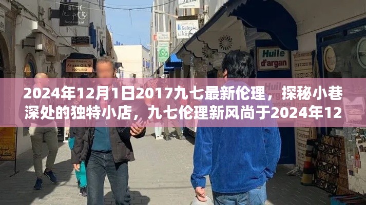 探秘小巷深处的独特小店,九七伦理新风尚奇遇日纪实