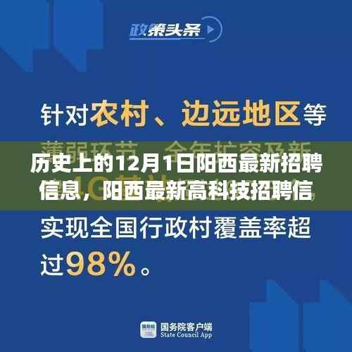 阳西掀起招聘热潮,最新高科技职位引领未来职场风向标(12月1日)