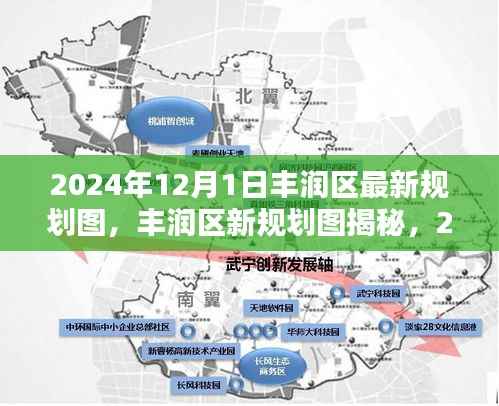 丰润区最新规划图揭秘,2024年蓝图与未来影响展望