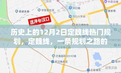 定魏线规划之路的历史回望,回望历史上的热门规划之路在12月2日这一天展开