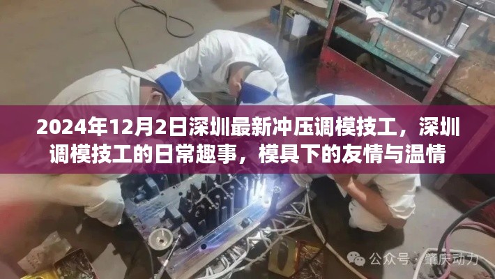 深圳冲压调模技工的日常趣事与模具下的友情与温情