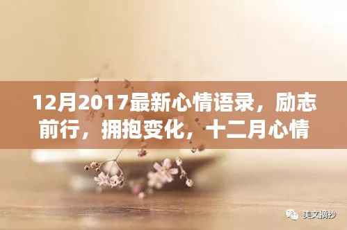 励志前行，拥抱变化，十二月心情语录，自信成就之旅启航