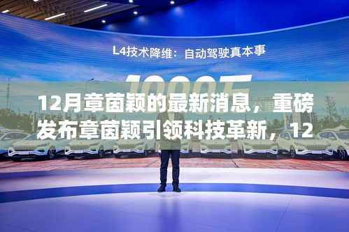 章茵颖引领科技革新,最新高科技产品惊艳亮相,体验未来生活触手可及