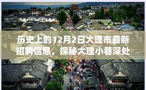 大理市最新招聘信息揭秘,探秘小巷深处的隐藏宝藏与独特小店故事日纪实!