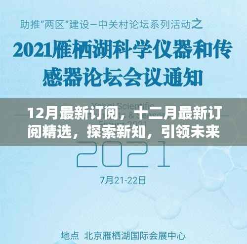 十二月最新订阅精选,探索新知,引领未来