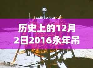 历史上的12月2日，回顾永年吊丝热门一期的重大事件与深远影响