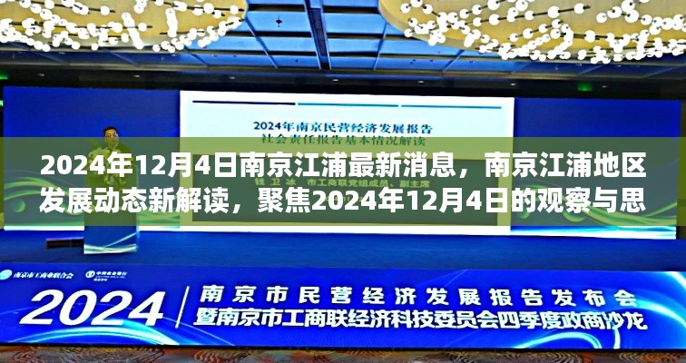 南京江浦地区发展动态深度解读,聚焦最新消息与观察思考(2024年12月4日)