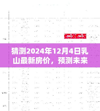 乳山未来房价预测指南,猜测与预测乳山最新房价至2024年12月4日
