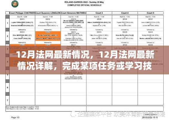 12月法网最新动态与任务步骤指南,详解完成某项任务或学习技能的流程