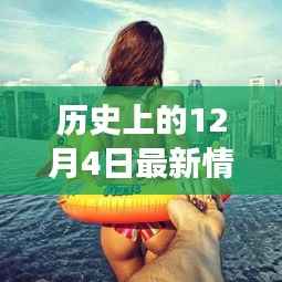 历史上的情侣头像背后的暖心故事,12月4日的特别记忆