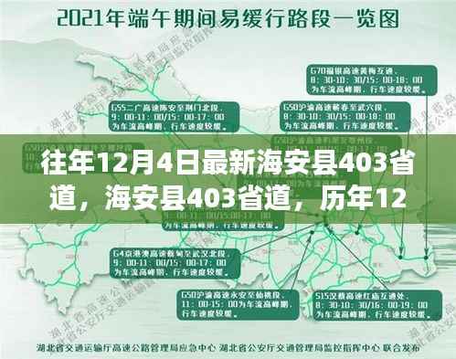 海安县403省道历年12月4日回望与影响概览
