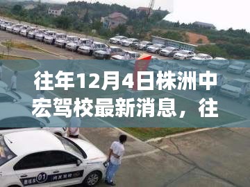往年12月4日株洲中宏驾校最新消息详解,全面评测与介绍