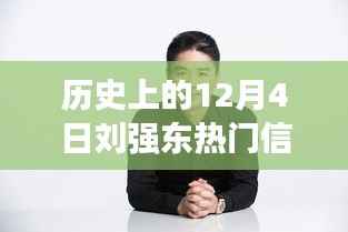 揭秘刘强东,历史上的重要时刻与深度解读的热门信息——以12月4日为焦点