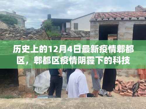 郫都区疫情阴霾下的科技曙光,智能防疫产品重磅发布