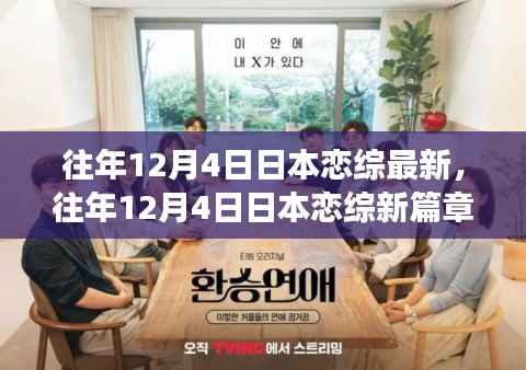 往年12月4日日本恋综新篇章，学习变化中的自信与成就感的绽放