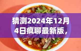 探秘小巷深处的独特风味,疯聊最新版美食饕餮盛宴与隐藏版闲聊狂欢(2024年12月4日)