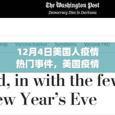 美国疫情热点事件深度剖析,观察与思考——聚焦美国疫情热点事件